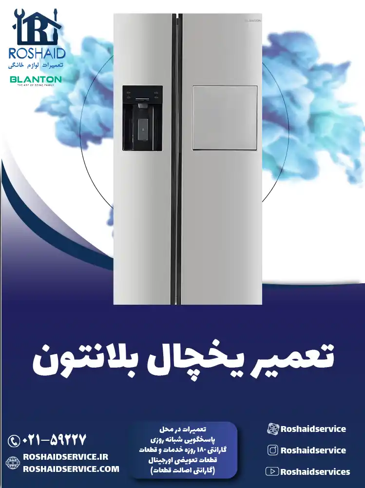 تعمیر یخچال بلانتون در تهران